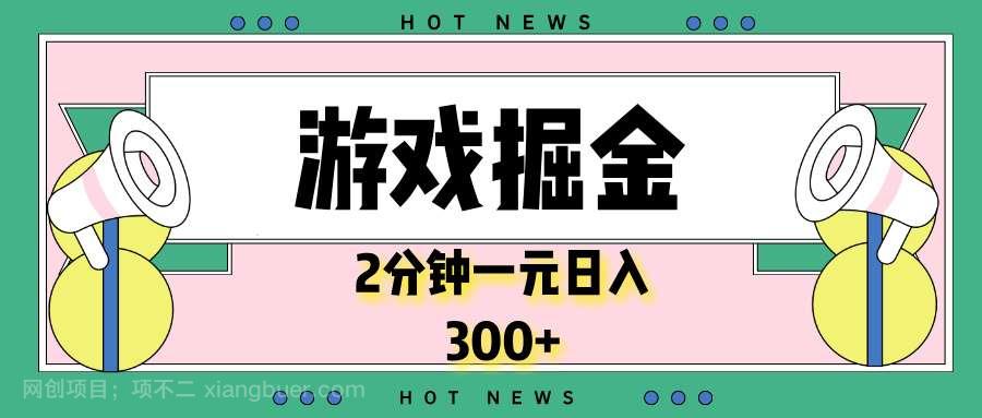 【第15038期】游戏掘金,2分钟一个,0门槛,提现秒到账,日入300+