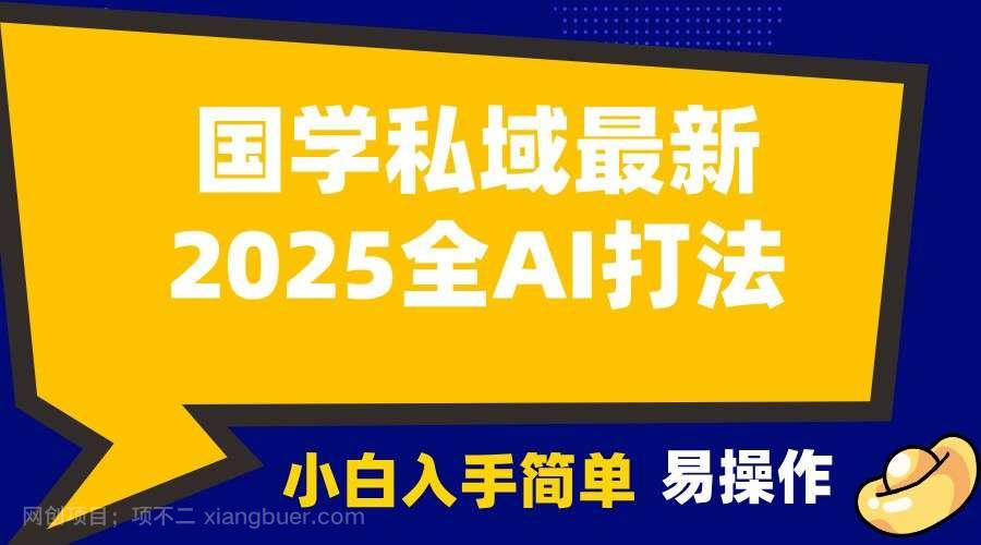 【第15090期】2025国学最新全AI打法，月入3w+，客户主动加你，小白可无脑操作！