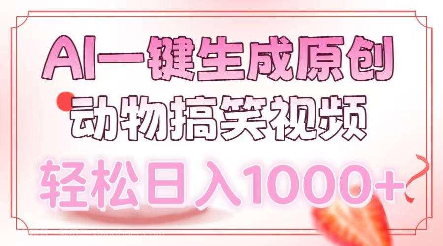 【第13159期】AI一键生成原创动物搞笑视频,轻松日入1000+