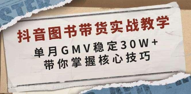 【第13166期】抖音图书带货实战教学,单月GMV稳定30W+,带你掌握核心技巧