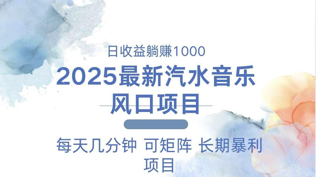 【第13175期】2025最新汽水音乐躺赚项目 每天几分钟 日入1000＋