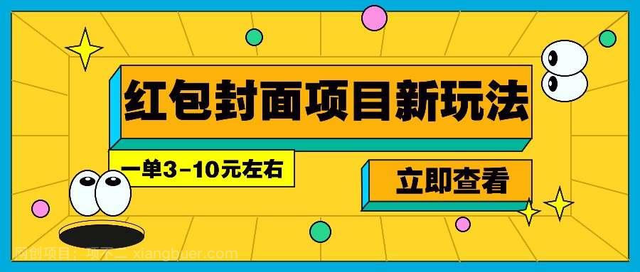【第13180期】每年必做的红包封面项目新玩法,一单3-10元左右,3天轻松躺赚2000+