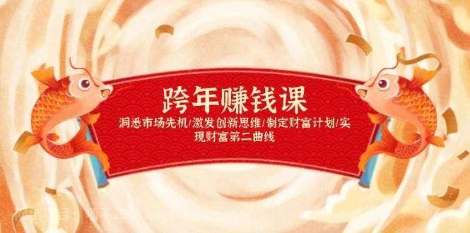 【第13183期】跨年赚钱课,洞悉市场先机/激发创新思维/制定财富计划/实现财富第二曲线