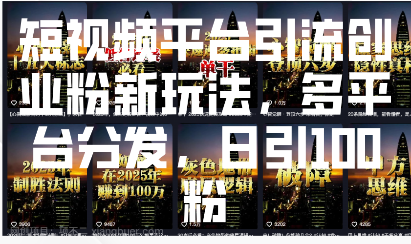 【第14428期】短视频平台引流创业粉新玩法，多平台分发，日引100粉