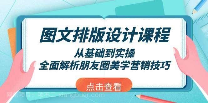 【第14429期】图文排版设计课程，从基础到实操，全面解析朋友圈美学营销技巧