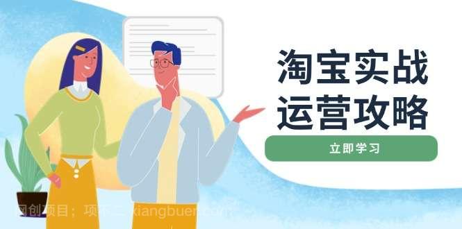 【第14467期】淘宝实战运营攻略：店铺基础优化、直通车推广、爆款打造、客服管理
