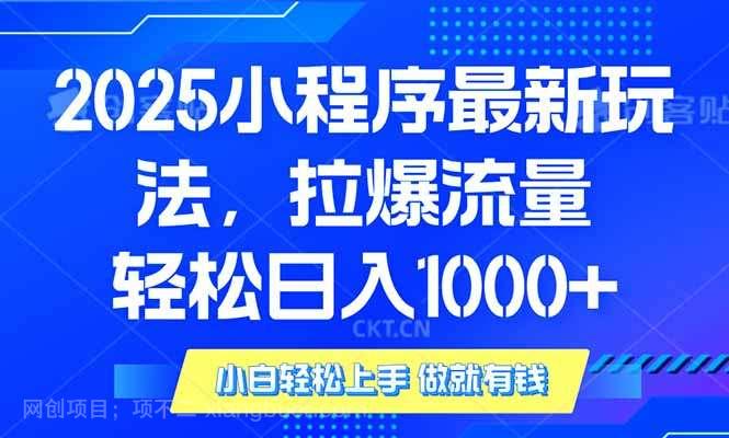 【第14470期】2025年小程序最新玩法，流量直接拉爆，单日稳定变现1000+