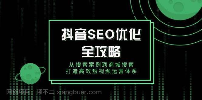 【第14480期】抖音SEO优化全攻略，从搜索案例到商城搜索，打造高效短视频运营体系