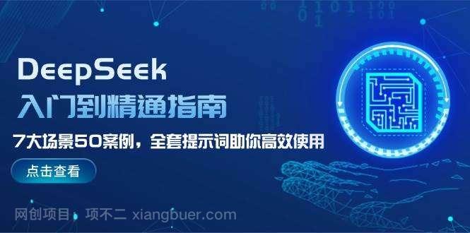 【第15072期】DeepSeek入门到精通指南,7大场景50案例,全套提示词助你高效使用