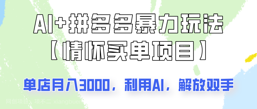 【第15133期】AI+拼多多暴力组合,情怀买单项目玩法揭秘!单店3000+,可矩阵操作!