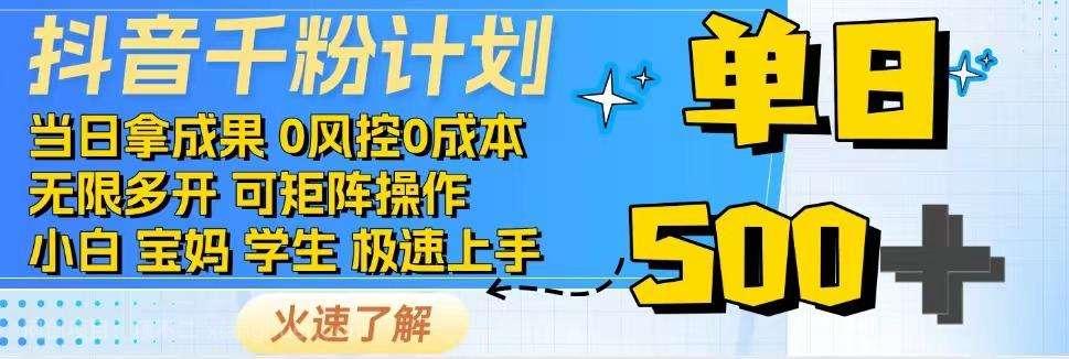 【第15135期】抖音千粉计划,日入500+,包落地,当日拿成果