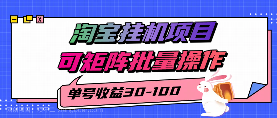 【第15965期】揭秘2025最新淘宝挂机项目,单号30-100,可矩阵批量操作(附工具)