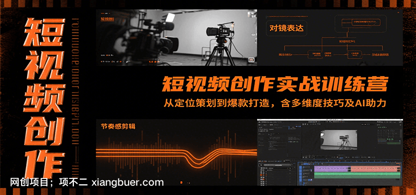 【第15969期】短视频创作实战训练营：从定位策划到爆款打造，含多维度技巧及AI助力