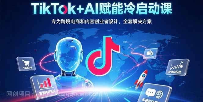 【第15975期】TikTok+AI赋能冷启动课：专为跨境电商和内容创业者设计，全套解决方案