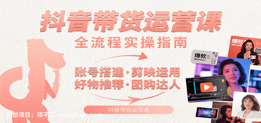 【第15980期】抖音带货运营课：含账号搭建、剪映运用、好物推荐、团购达人等内容，教你玩转抖音
