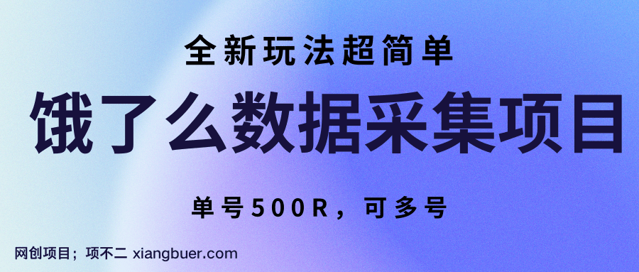 【第15985期】饿了么数据采集项目，全新玩法超简单，单号500R，可多号