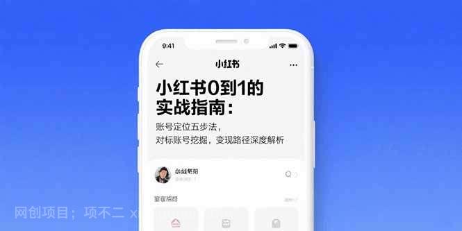 【第15990期】小红书0到1的实战指南:账号定位五步法,对标账号挖掘,变现路径深度解析