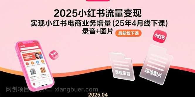 【第16619期】2025小红书流量变现,实现小红书电商业务增量(25年4月线下课)录音+图片