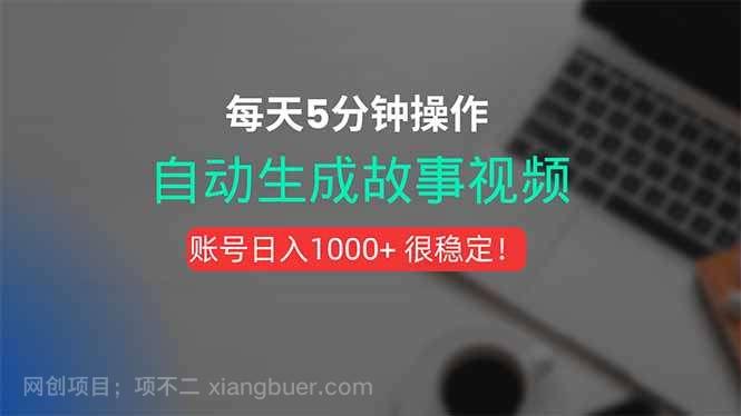 【第16621期】新玩法!一键生成故事短视频,剪辑配音全自动,操作不到5分钟!