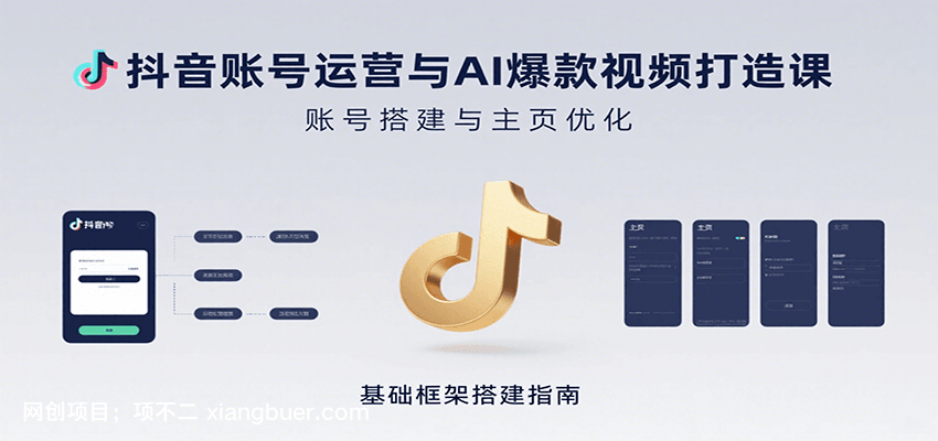 【第16657期】抖音账号运营与AI爆款视频打造课:含账号搭建、运营及多种AI特效视频制作方法