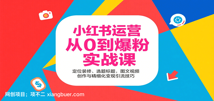 【第17004期】小红书运营从0到爆粉实战课：定位装修、选题标题，图文视频创作与精细化变现引流技巧