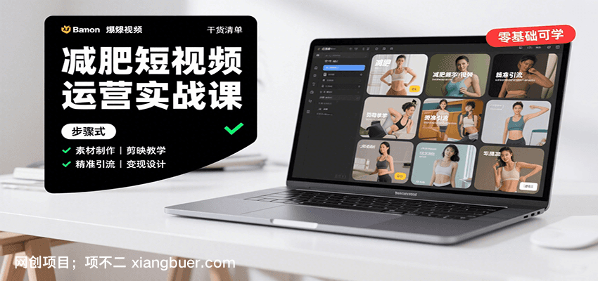 【第17006期】减肥短视频运营实战课：含素材制作、剪映教学，讲精准引流、变现设计与内容模板技巧