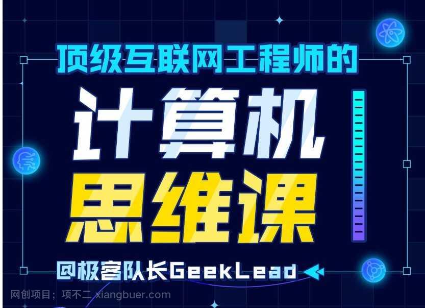 【第17104期】顶级互联网工程师的计算机思维课(完结)