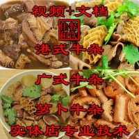 【第17130期】正宗牛杂技术配方教程港式萝卜牛骨汤小吃制作教程商用摆摊创业