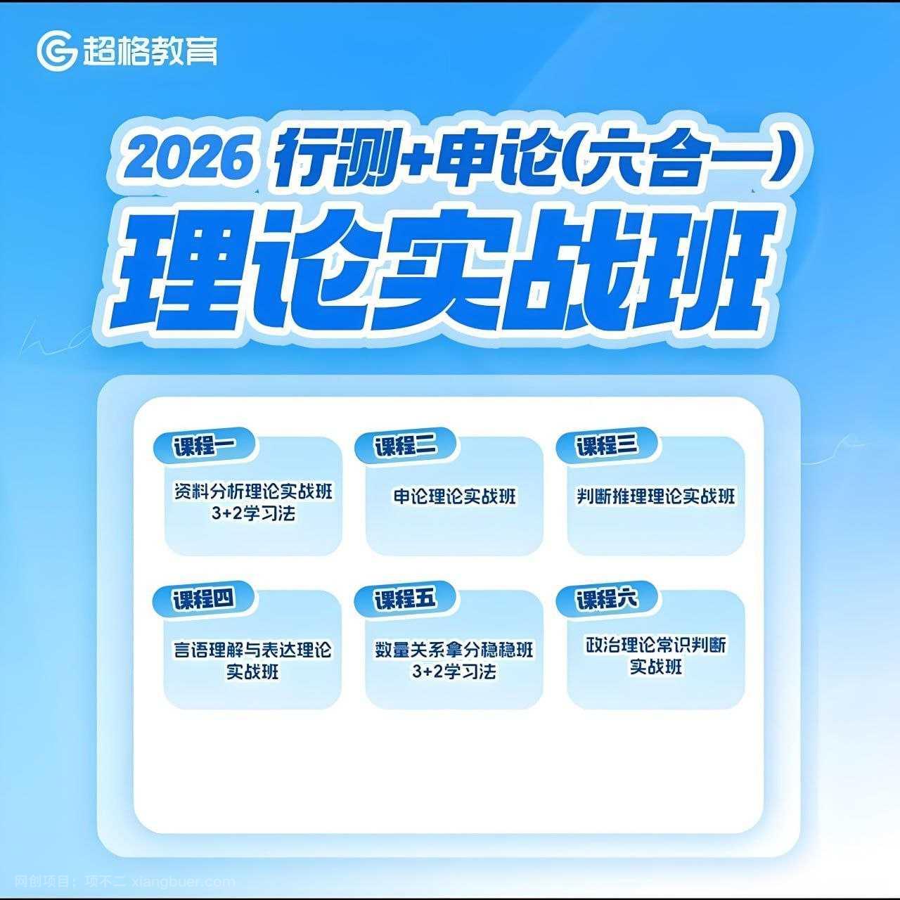【第17177期】超格公考《2026行测+申论 (六合一) 理论实战班》 (更至资料11+判断7)