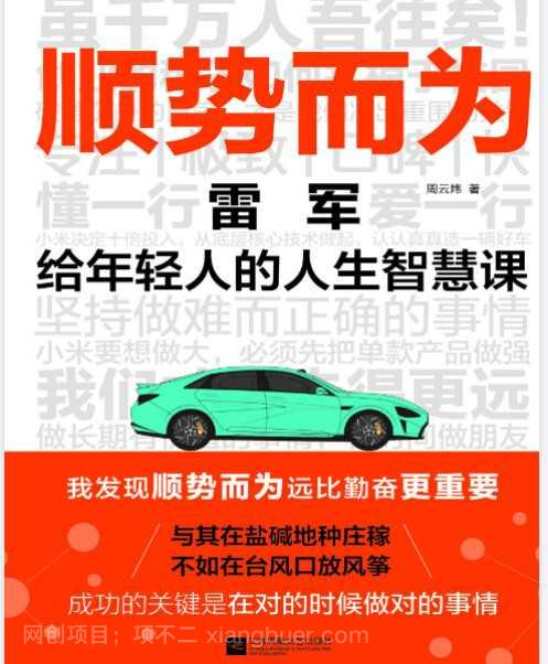 【第17178期】《顺势而为：雷军给年轻人的人生智慧课》解读雷军的经营理念与人生智慧