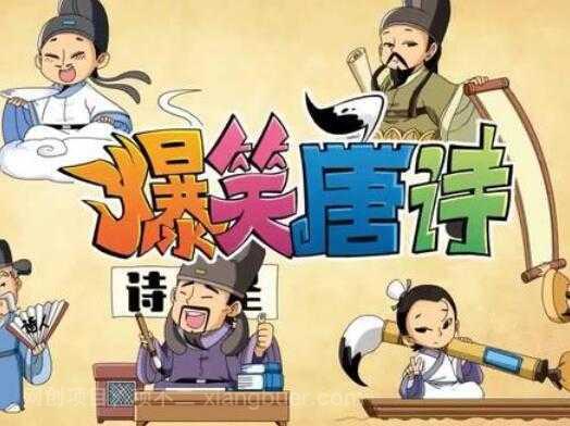【第17179期】小朋友们都喜欢看的 ，爆笑唐诗1-3季（十大杰出诗人+跟诗人游遍中国+诗人们的朋友圈）