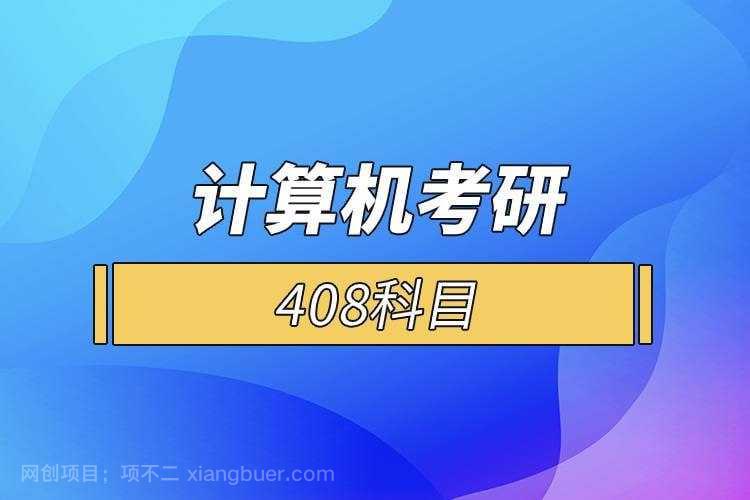 【第17178期】零壹考研：专业计算机408考研数据结构+计算机组成原理+操作系统+系统强化课等等