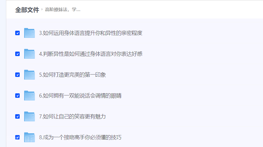 【第17179期】高阶撩妹法，学到4成就能撩到女神！内向男生必看，脱单必备！（视频课程）