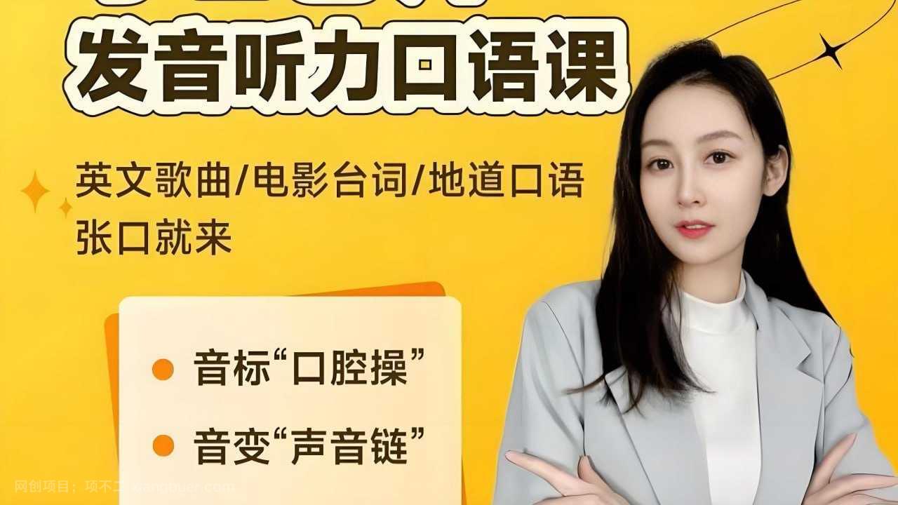 【第17186期】小E老师《英语课程合集 (音标+发音+实例+配套资料) 》