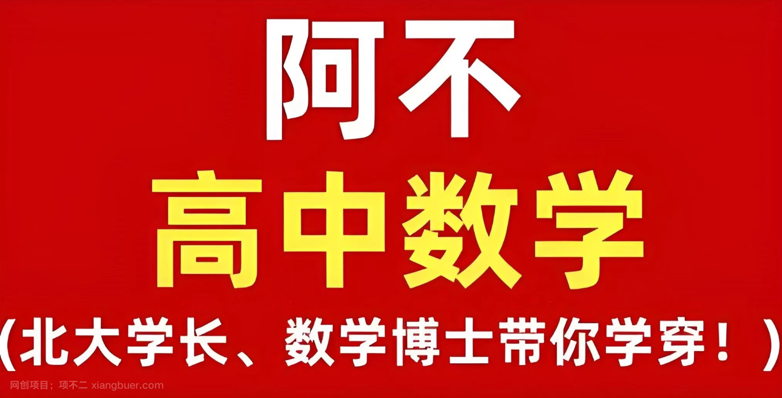 【第17204期】阿不老师《高中数学全套课程 (视频+讲义) 》北大学长、数学博士带你学穿!