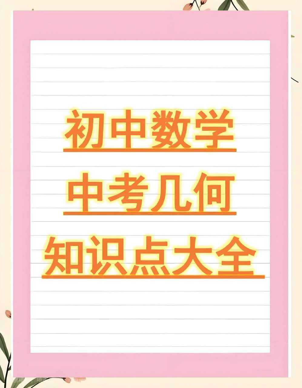 【第17210期】朱韬《初中几何必会76种模型》匹配中考命题趋势设计,进行针对性训练。