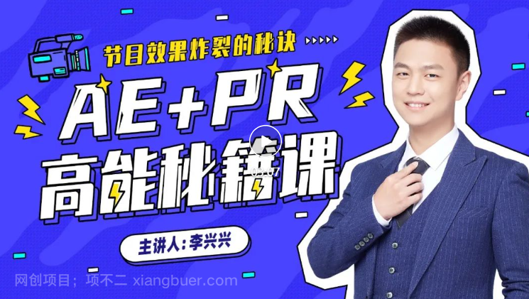 【第17213期】b站收费课程《AE+Pr高能秘籍课》,零基础AE入门到高手,带你玩转AE