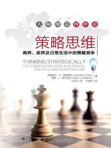 【第17215期】《策略思维 商界、政界及日常生活中的策略竞争》epub电子书