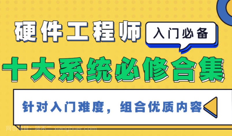 【第17216期】硬件工程师《十大系统,入门合集》核心电子元器件+入门自学必修课