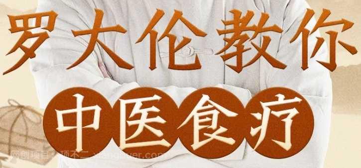 【第17242期】罗大伦教你中医食疗_黄帝内经中的养生原则_(完结)