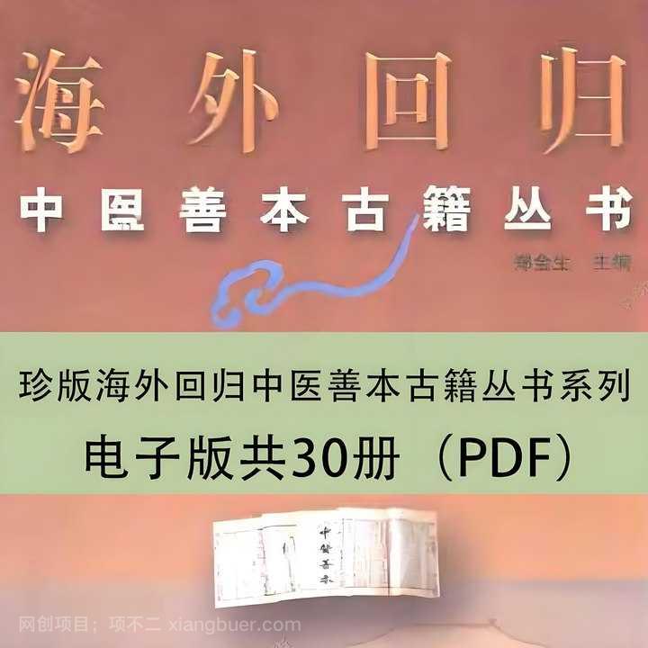 【第17245期】珍版海外回归中医善本古籍丛书系列 电子版共30册PDF