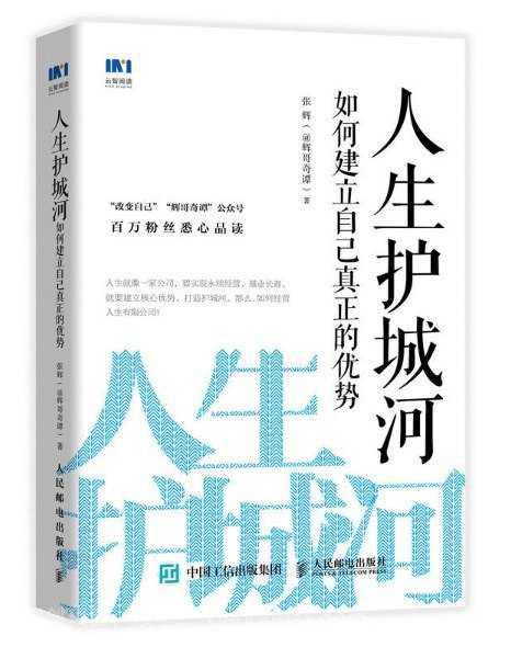 【第17248期】人生护城河：如何建立自己真正的优势 (张辉)PDF电子书