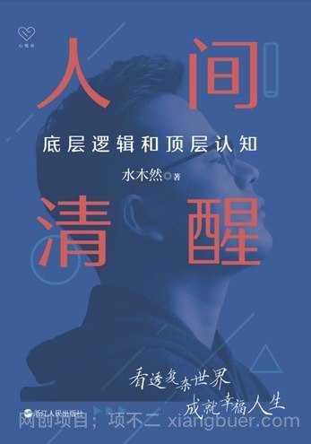 【第17249期】人间清醒：底层逻辑和顶层认知_迷茫者的开悟之书