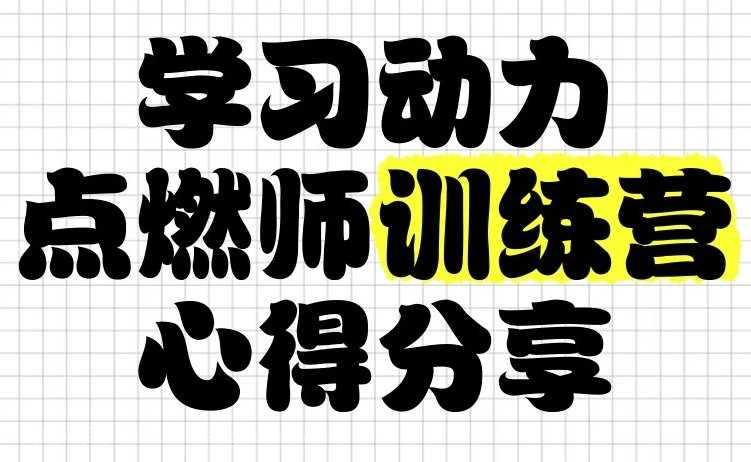 【第17250期】清华子贤学习动力点燃师训练营 (七期)