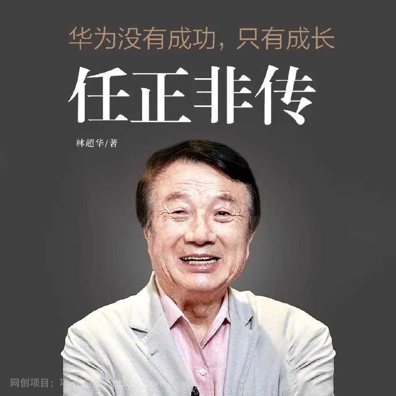 【第17253期】有声书《任正非传》主播：天下书盟 95集完