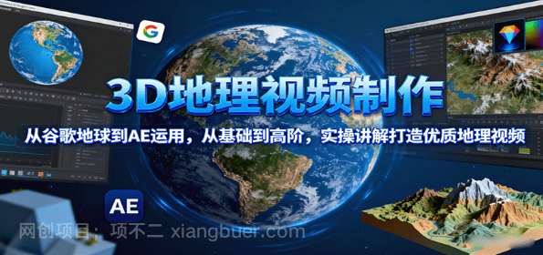 【第17309期】3D地理视频制作，从谷歌地球到AE运用，从基础到高阶，实操讲解打造优质地理视频 [复制链接]