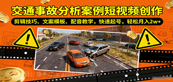 【第17321期】交通事故分析案例短视频创作，剪辑技巧、文案模板、配音教学，快速起号，轻松月入2w+