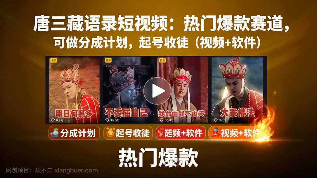 【第17322期】唐僧经典语录短视频创作分成计划，热门爆款赛道起号收徒（教程+软件）