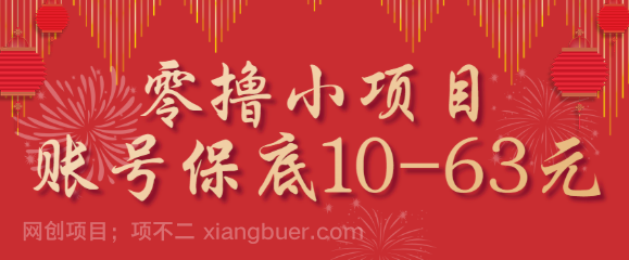 【第17323期】零撸小项目，一个账号保底10-63元，适合新手小白操作，能多账号领低保