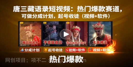【第17333期】唐三藏语录短视频：热门爆款赛道，可做分成计划，起号收徒（视频+软件）